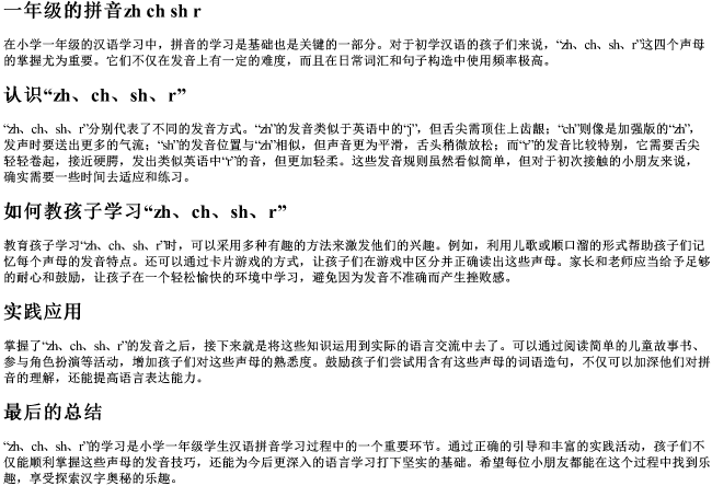 一年级的拼音zh ch sh r